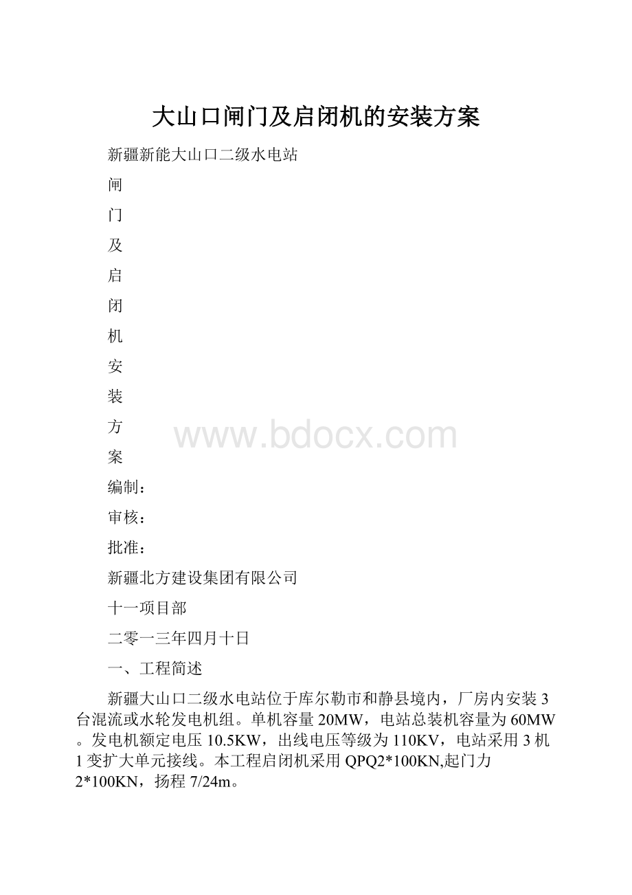 大山口闸门及启闭机的安装方案.docx