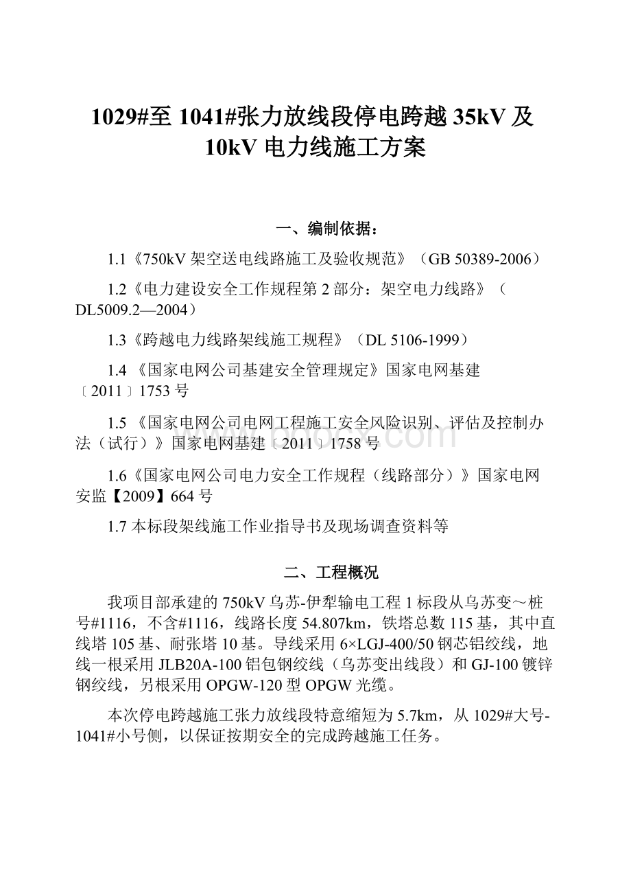 1029#至1041#张力放线段停电跨越35kV及10kV电力线施工方案.docx_第1页