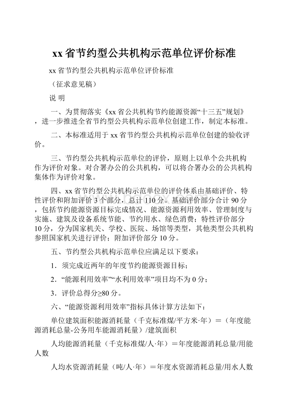 xx省节约型公共机构示范单位评价标准.docx_第1页