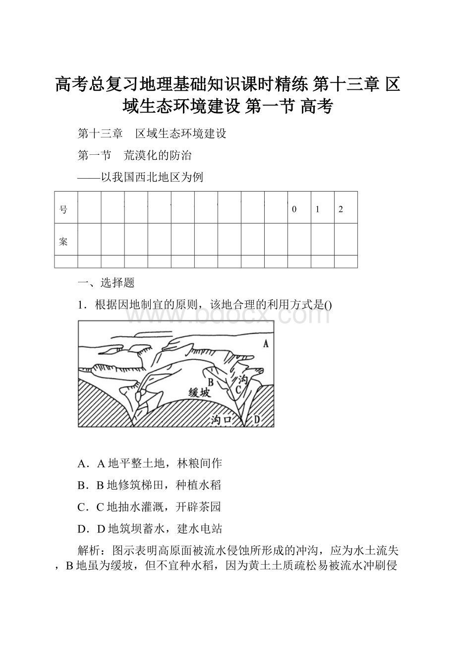 高考总复习地理基础知识课时精练 第十三章 区域生态环境建设 第一节高考.docx