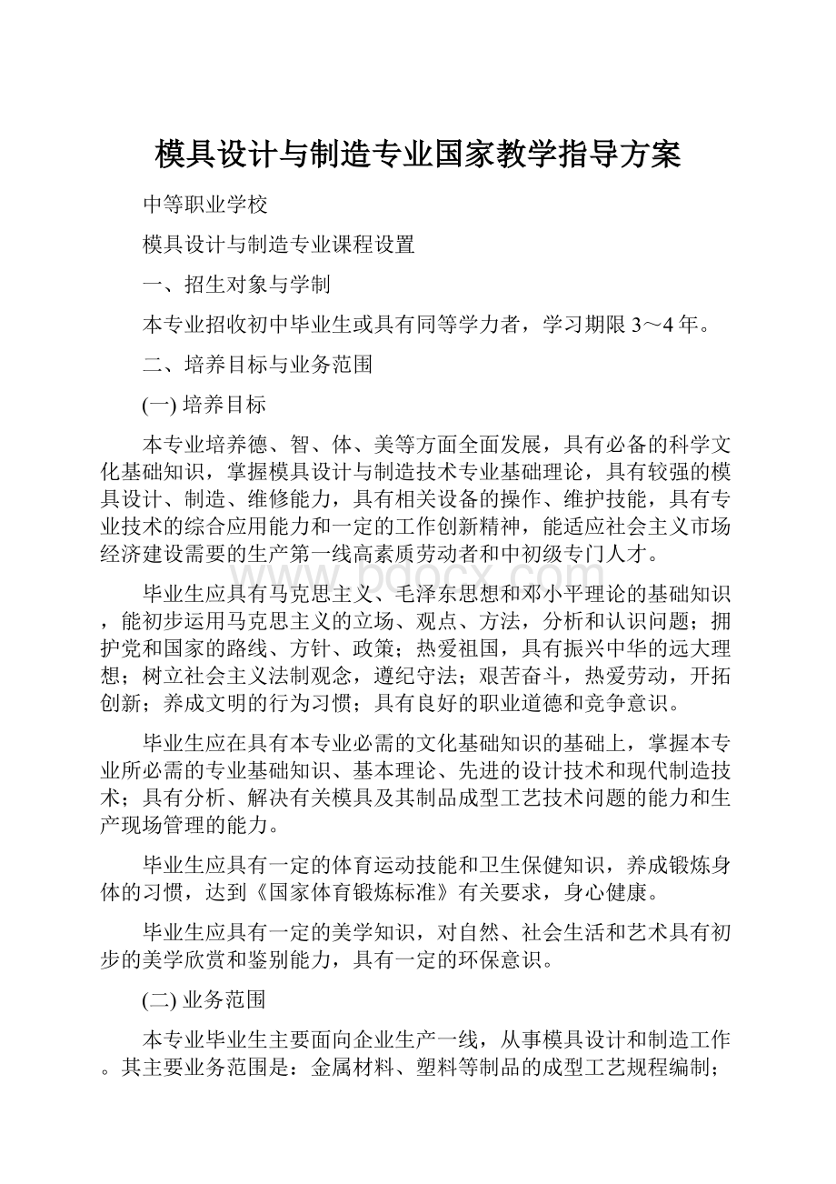 模具设计与制造专业国家教学指导方案.docx