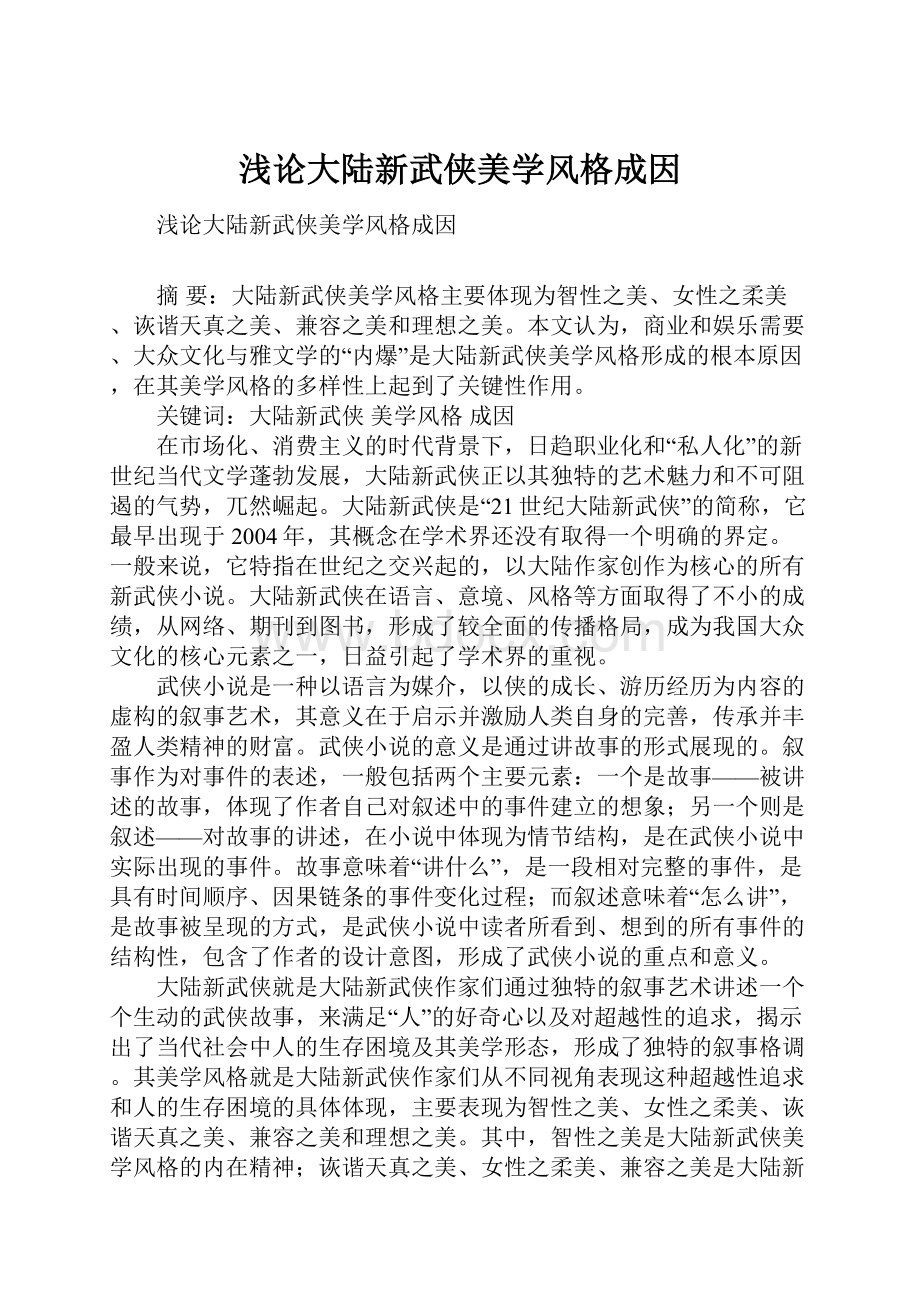 浅论大陆新武侠美学风格成因.docx_第1页