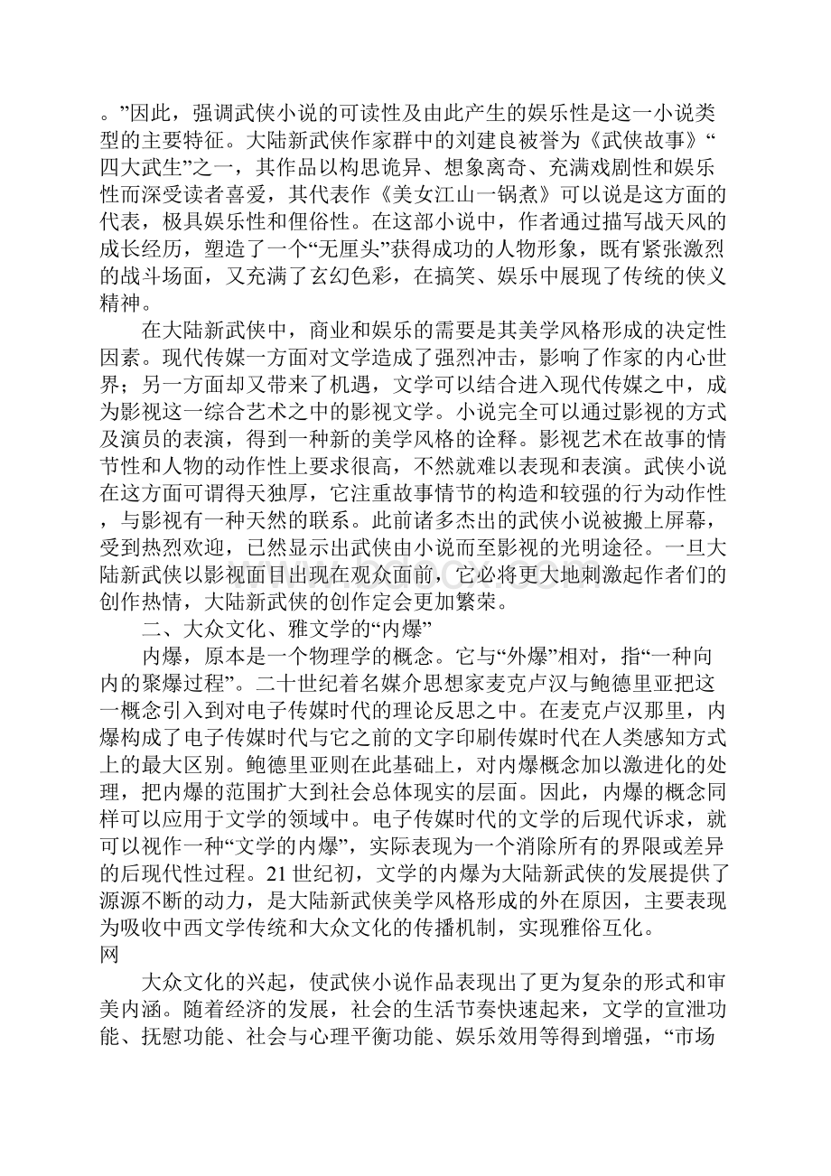 浅论大陆新武侠美学风格成因.docx_第3页