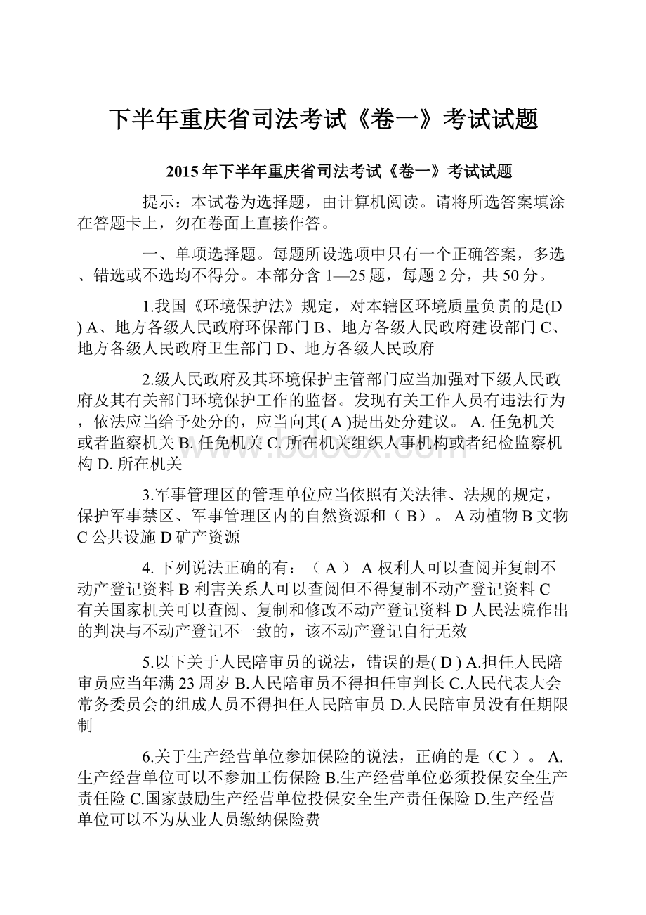 下半年重庆省司法考试《卷一》考试试题.docx