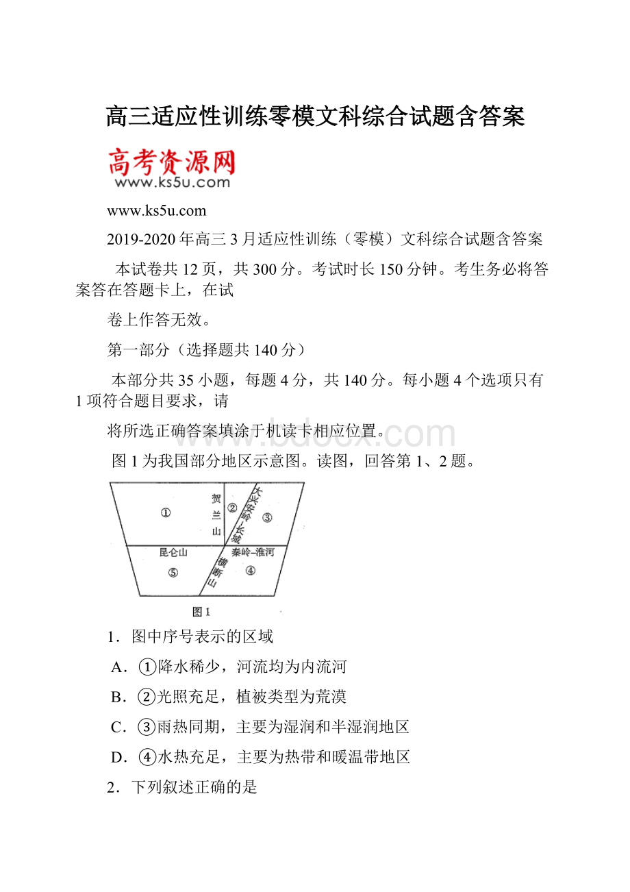 高三适应性训练零模文科综合试题含答案.docx