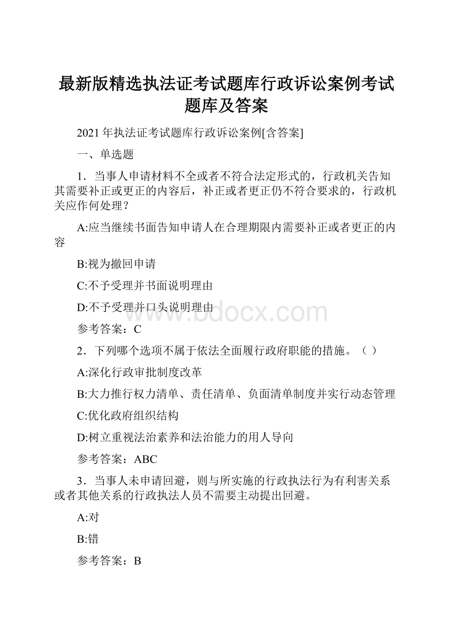 最新版精选执法证考试题库行政诉讼案例考试题库及答案.docx_第1页