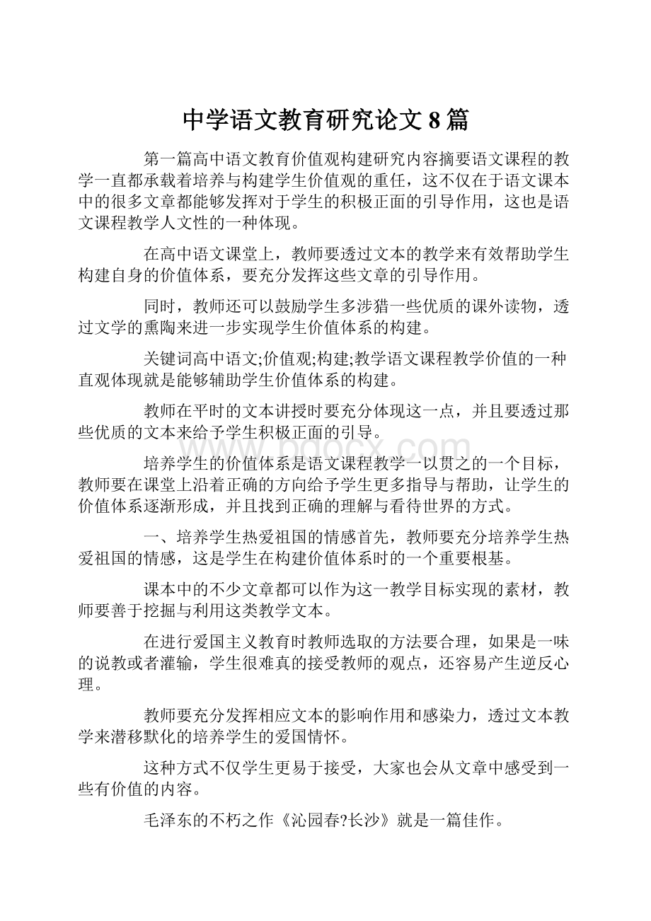 中学语文教育研究论文8篇.docx