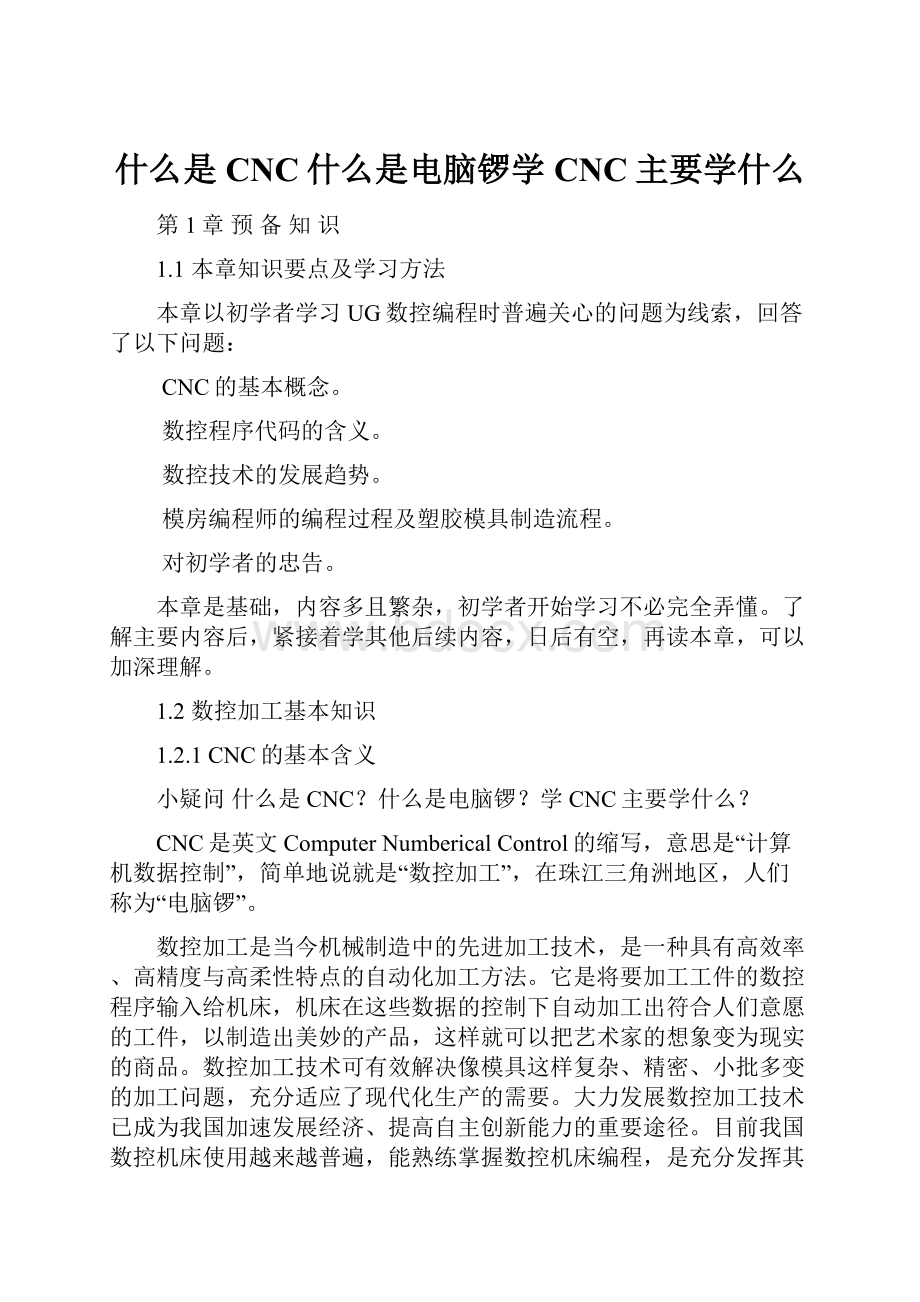 什么是CNC什么是电脑锣学CNC主要学什么.docx