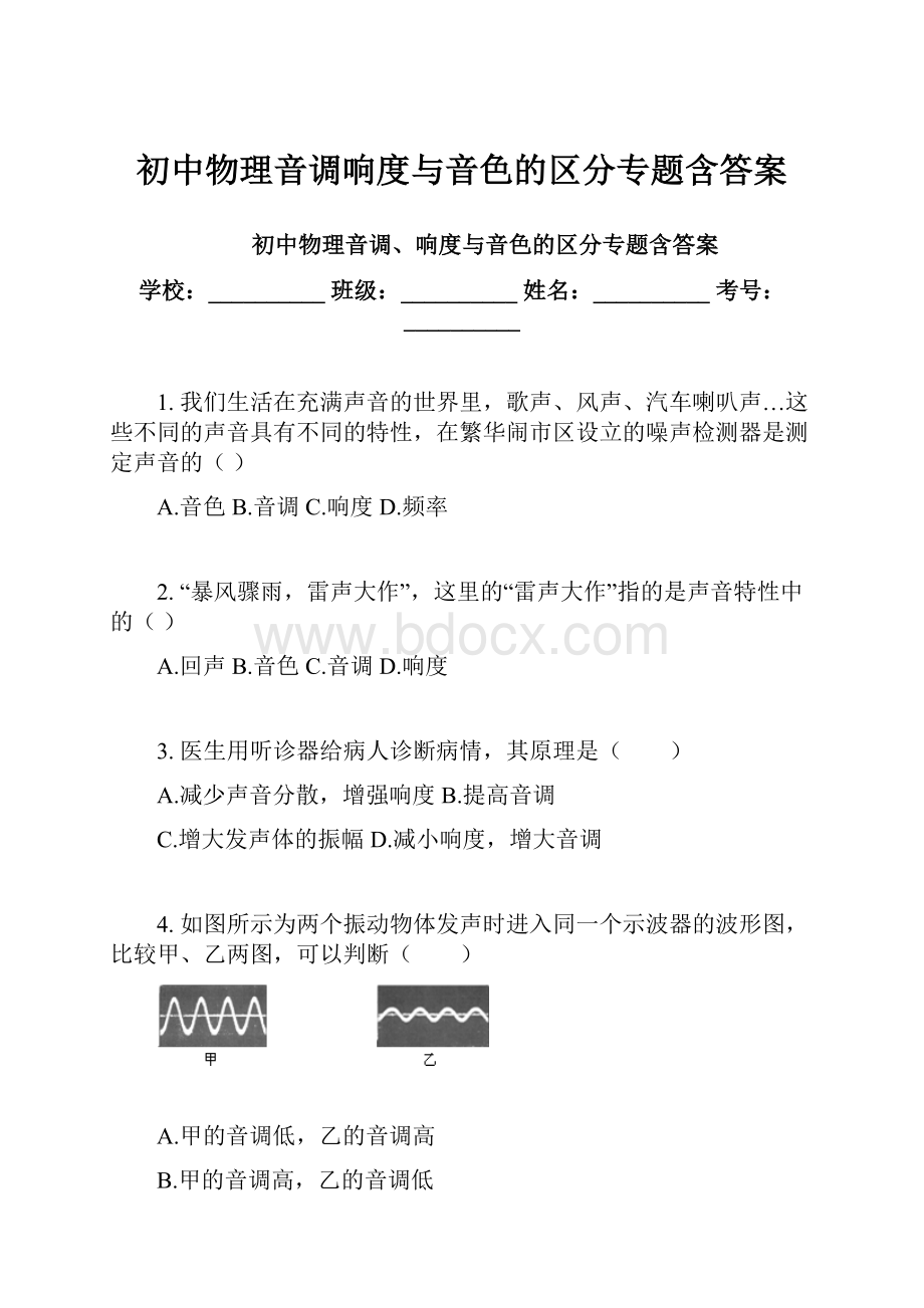 初中物理音调响度与音色的区分专题含答案.docx