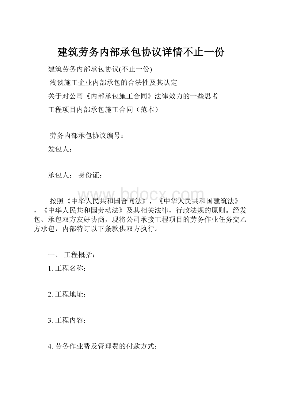 建筑劳务内部承包协议详情不止一份.docx_第1页