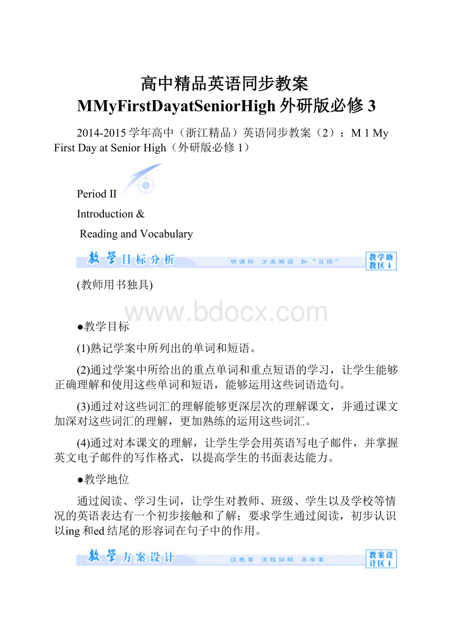 高中精品英语同步教案MMyFirstDayatSeniorHigh外研版必修 3.docx