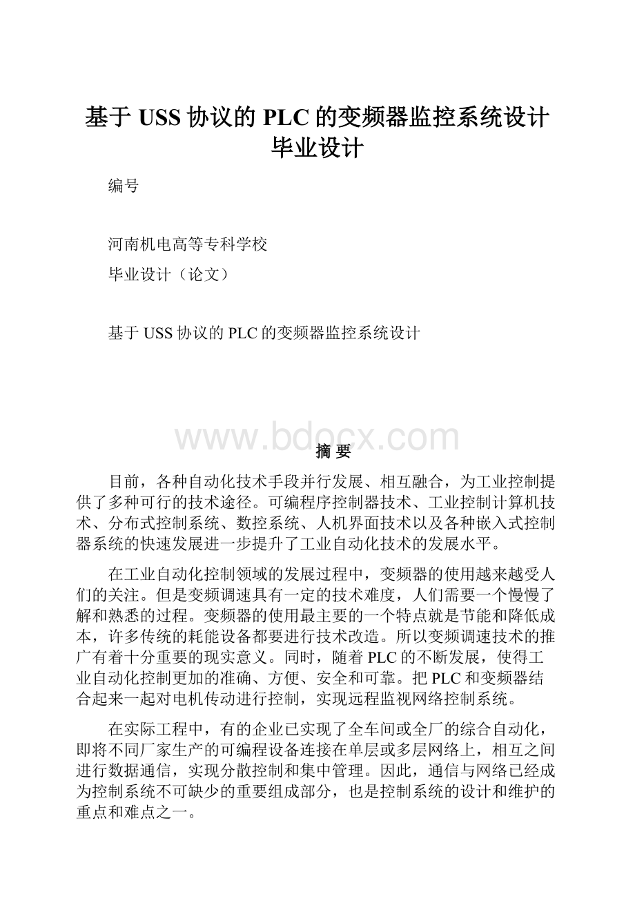 基于USS协议的PLC的变频器监控系统设计毕业设计.docx_第1页