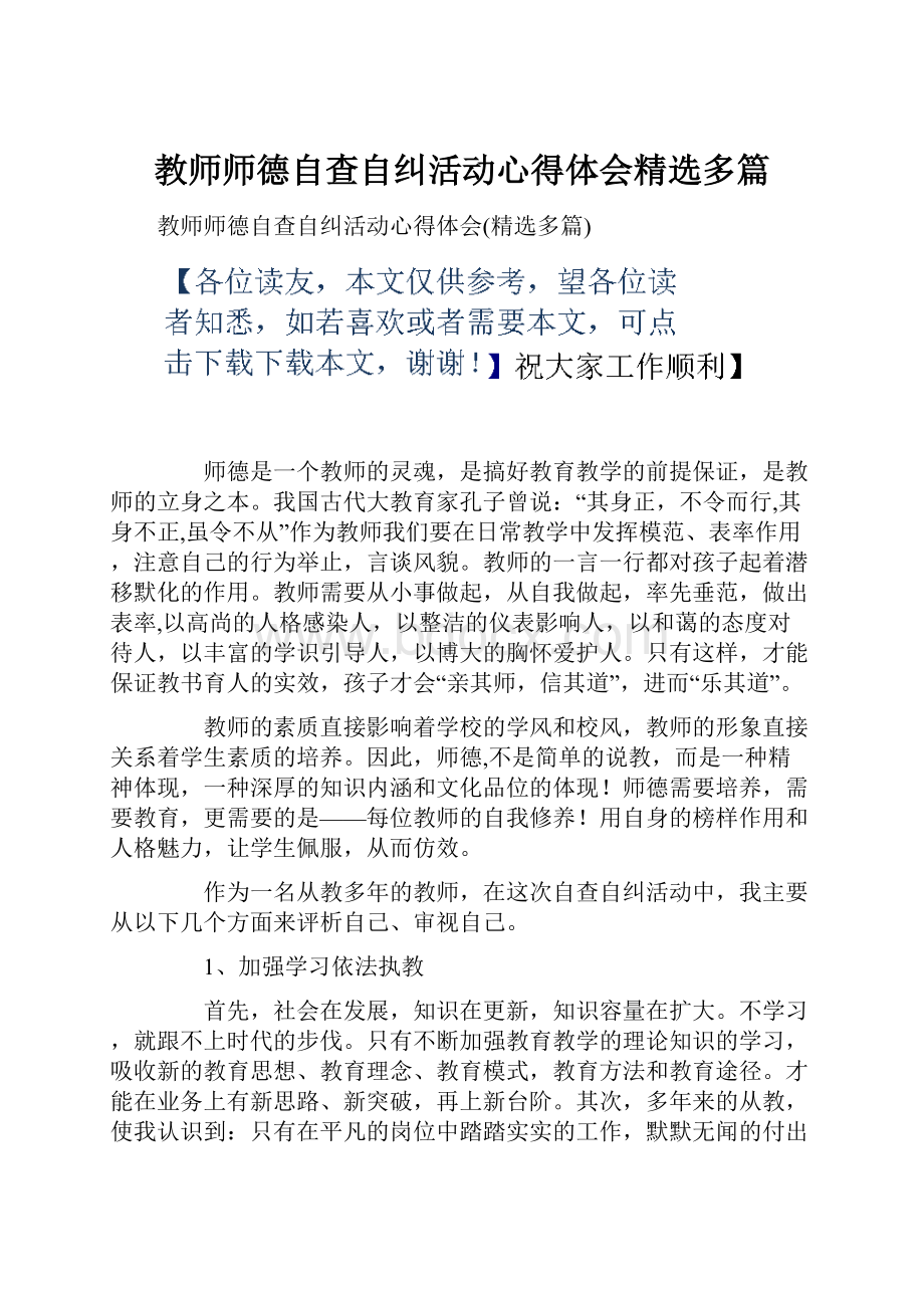 教师师德自查自纠活动心得体会精选多篇.docx