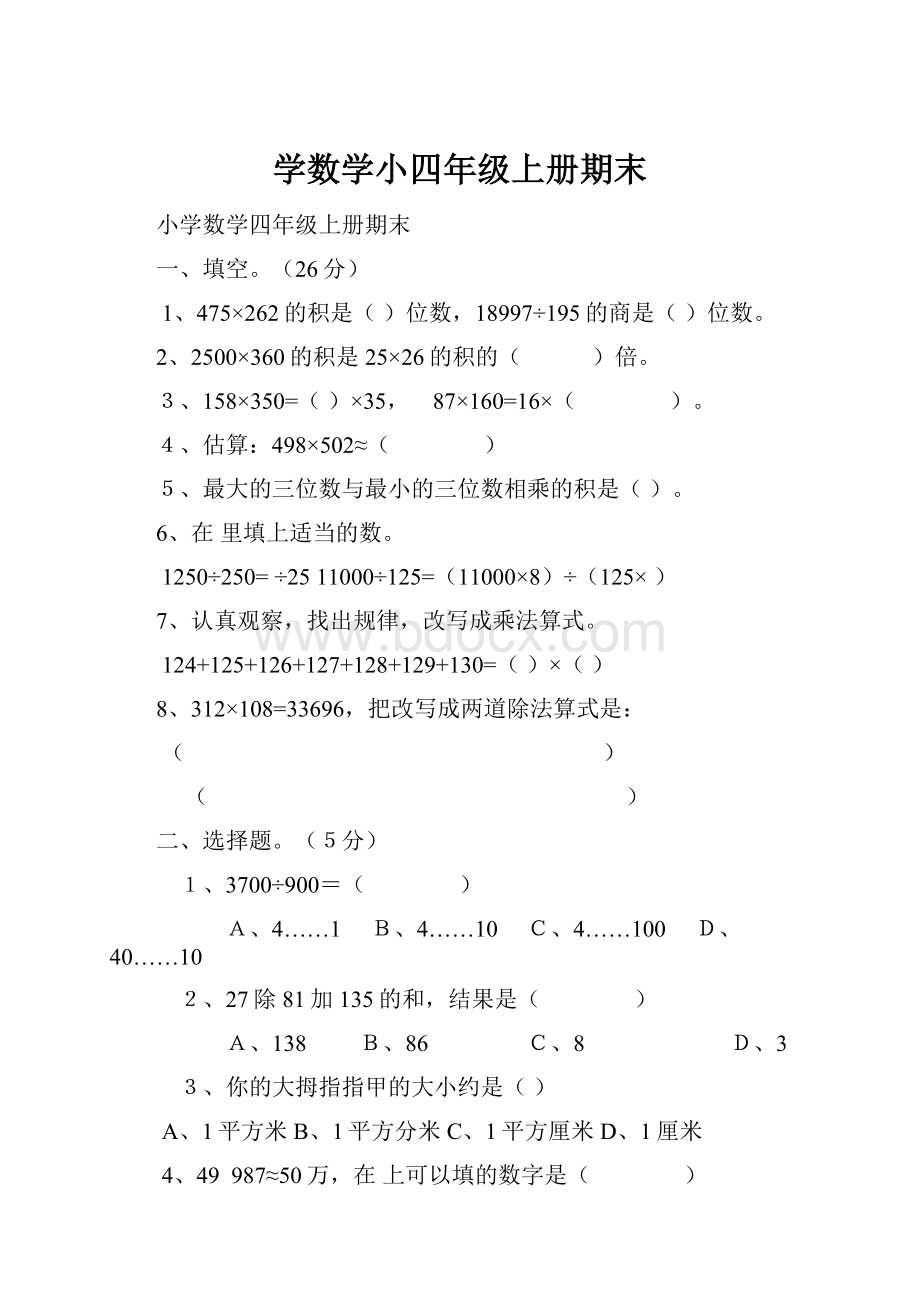 学数学小四年级上册期末.docx