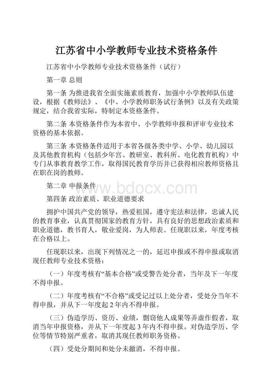 江苏省中小学教师专业技术资格条件.docx