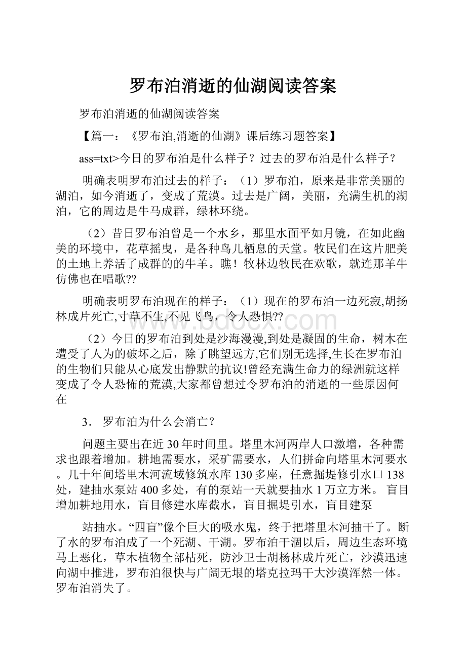 罗布泊消逝的仙湖阅读答案.docx_第1页