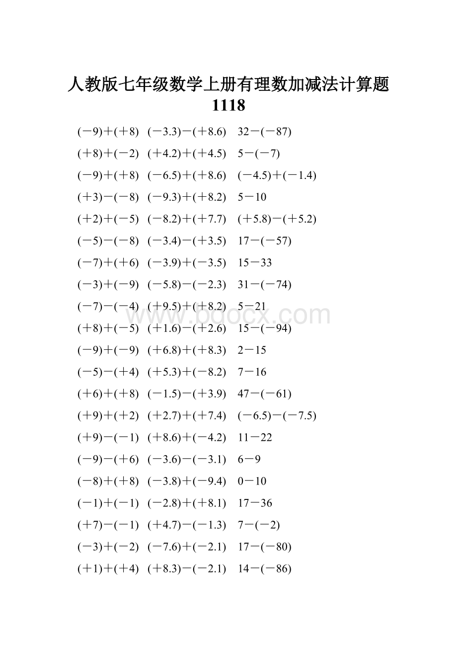 人教版七年级数学上册有理数加减法计算题 1118.docx