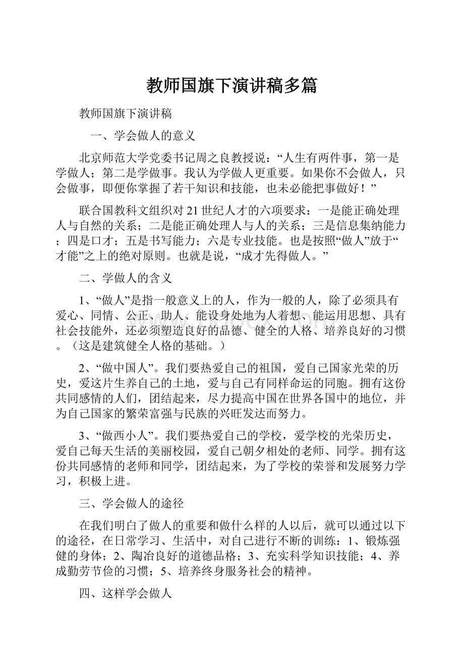 教师国旗下演讲稿多篇.docx_第1页