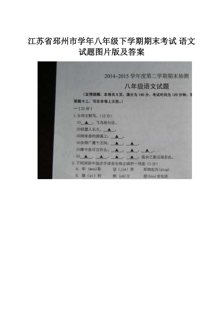 江苏省邳州市学年八年级下学期期末考试 语文试题图片版及答案.docx