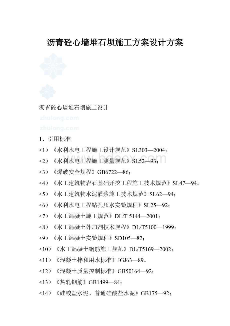 沥青砼心墙堆石坝施工方案设计方案.docx