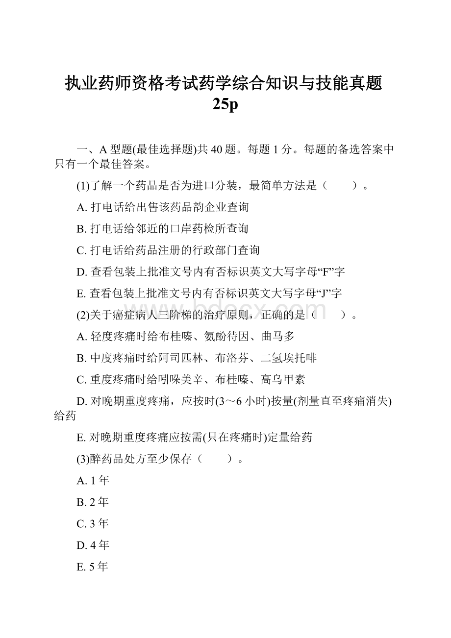 执业药师资格考试药学综合知识与技能真题25p.docx_第1页