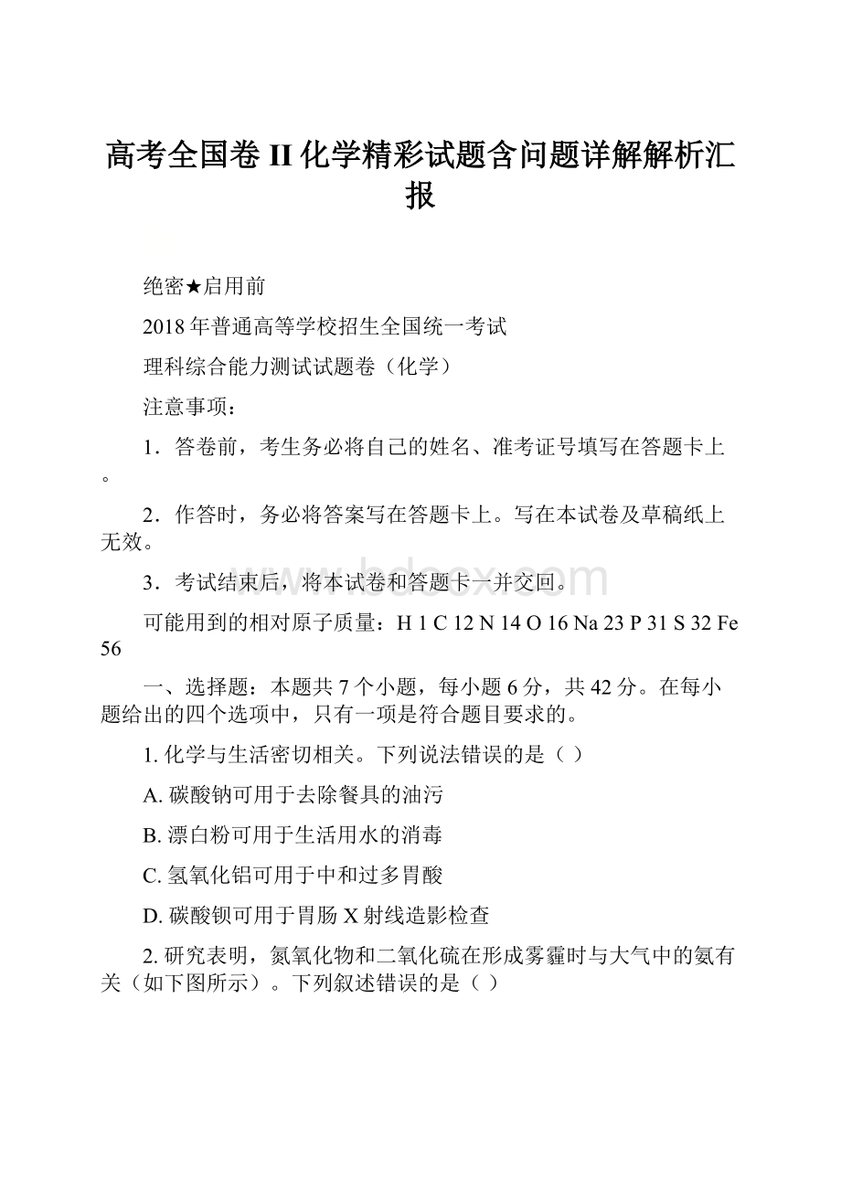 高考全国卷II化学精彩试题含问题详解解析汇报.docx