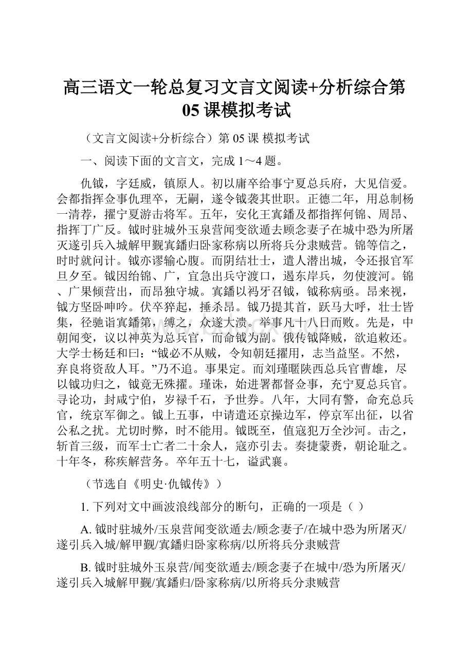 高三语文一轮总复习文言文阅读+分析综合第05课模拟考试.docx