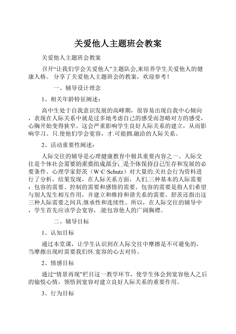 关爱他人主题班会教案.docx