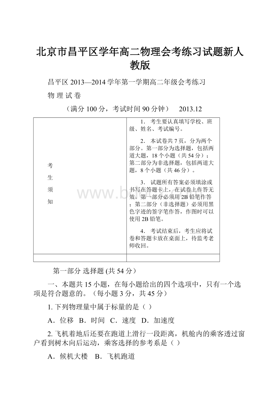 北京市昌平区学年高二物理会考练习试题新人教版.docx