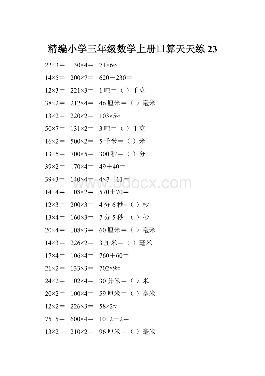 精编小学三年级数学上册口算天天练 23.docx