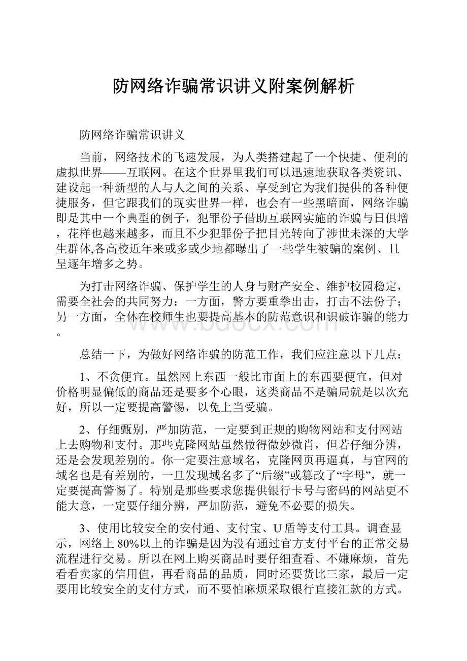 防网络诈骗常识讲义附案例解析.docx