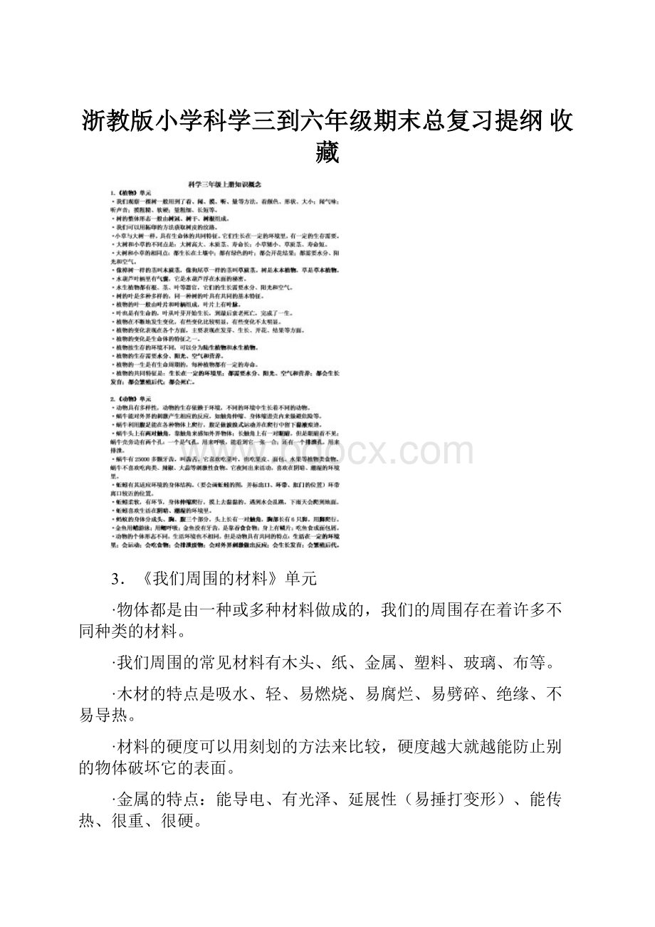 浙教版小学科学三到六年级期末总复习提纲 收藏.docx