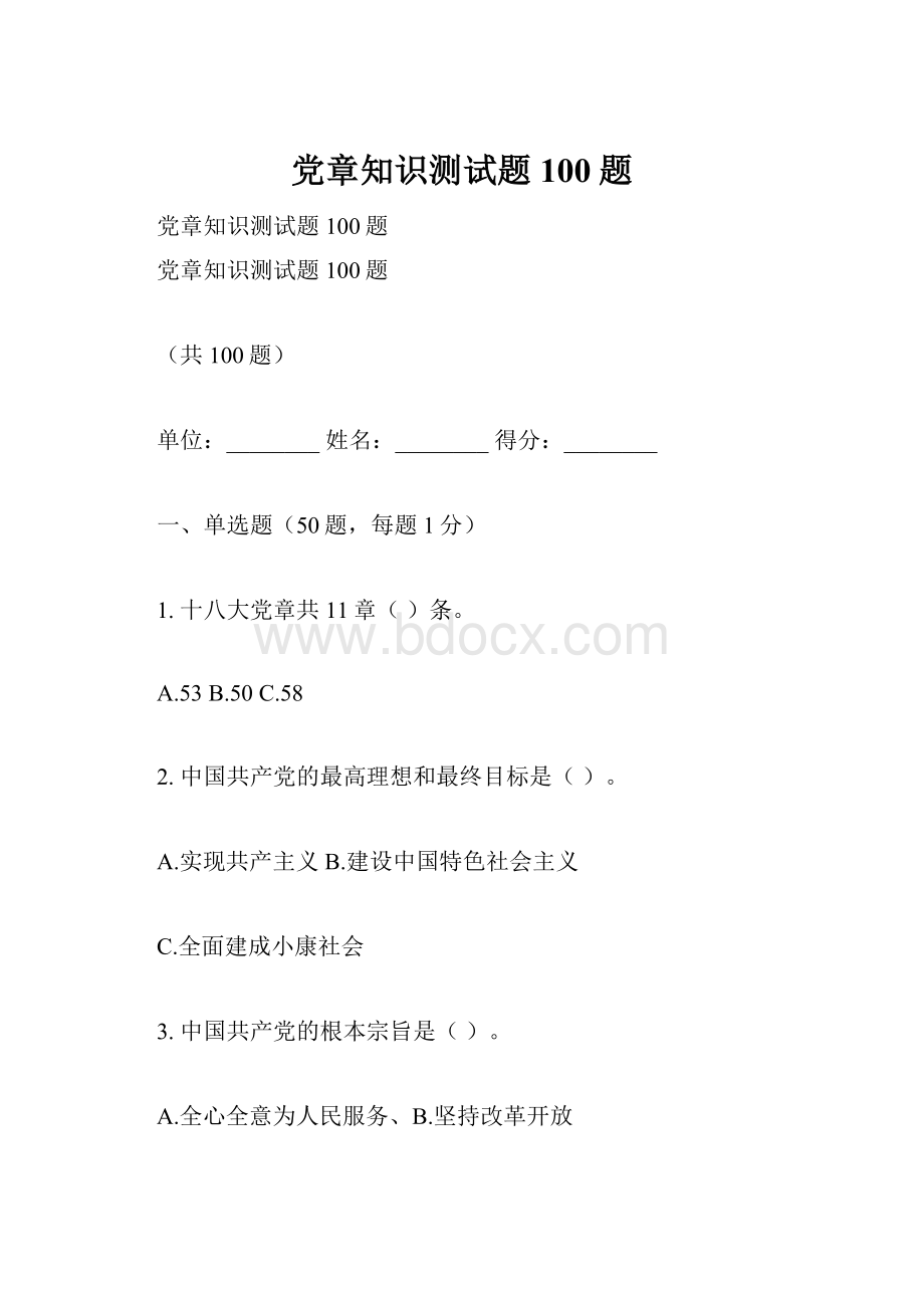 党章知识测试题100题.docx_第1页