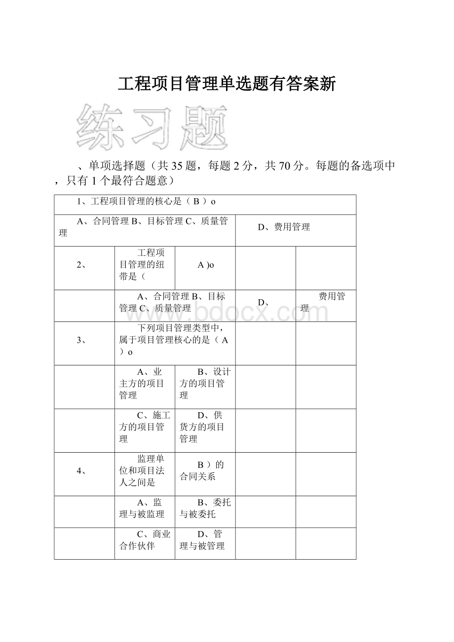 工程项目管理单选题有答案新.docx_第1页