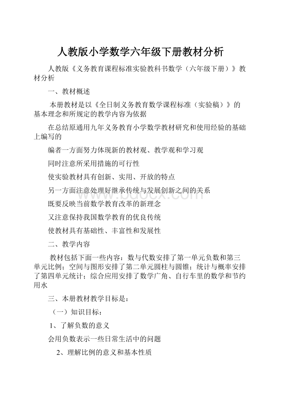 人教版小学数学六年级下册教材分析.docx