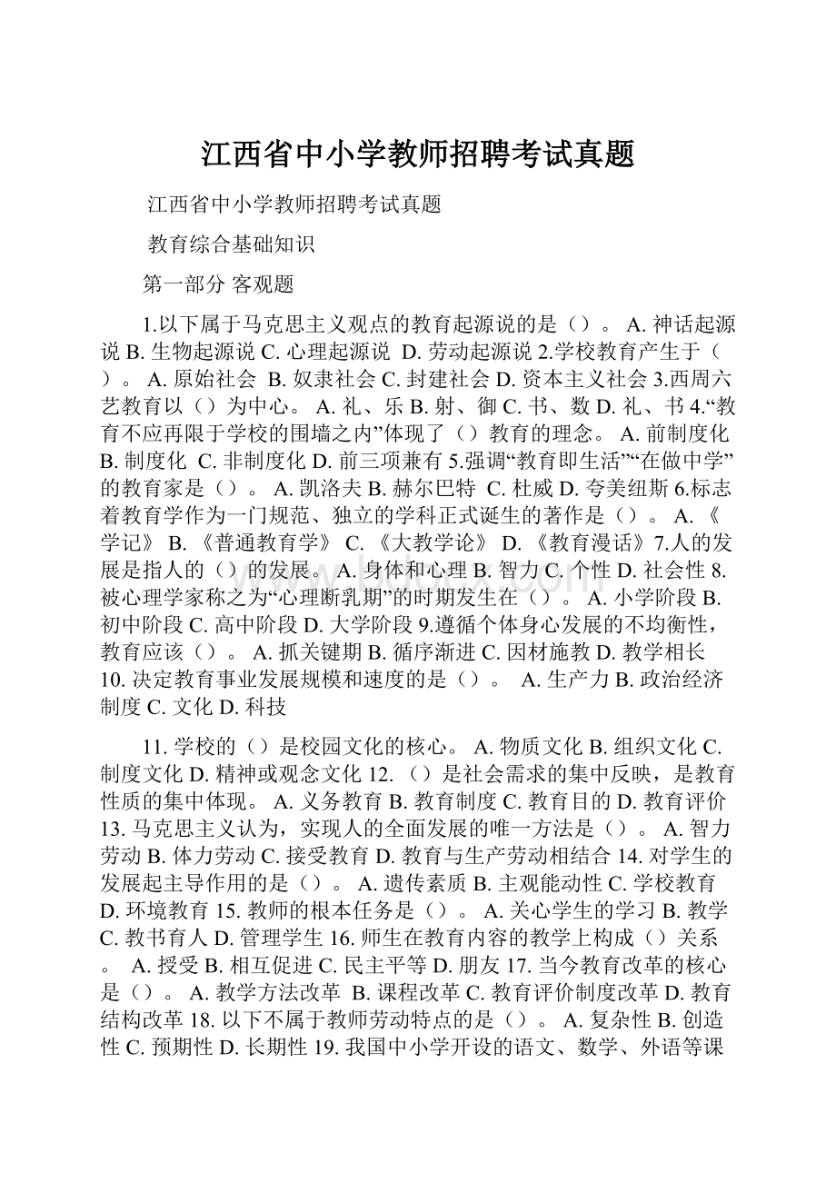 江西省中小学教师招聘考试真题.docx_第1页