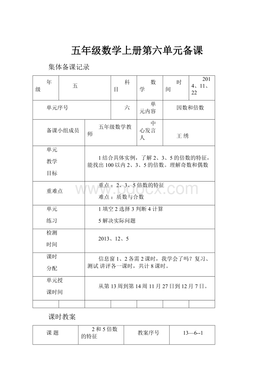 五年级数学上册第六单元备课.docx_第1页