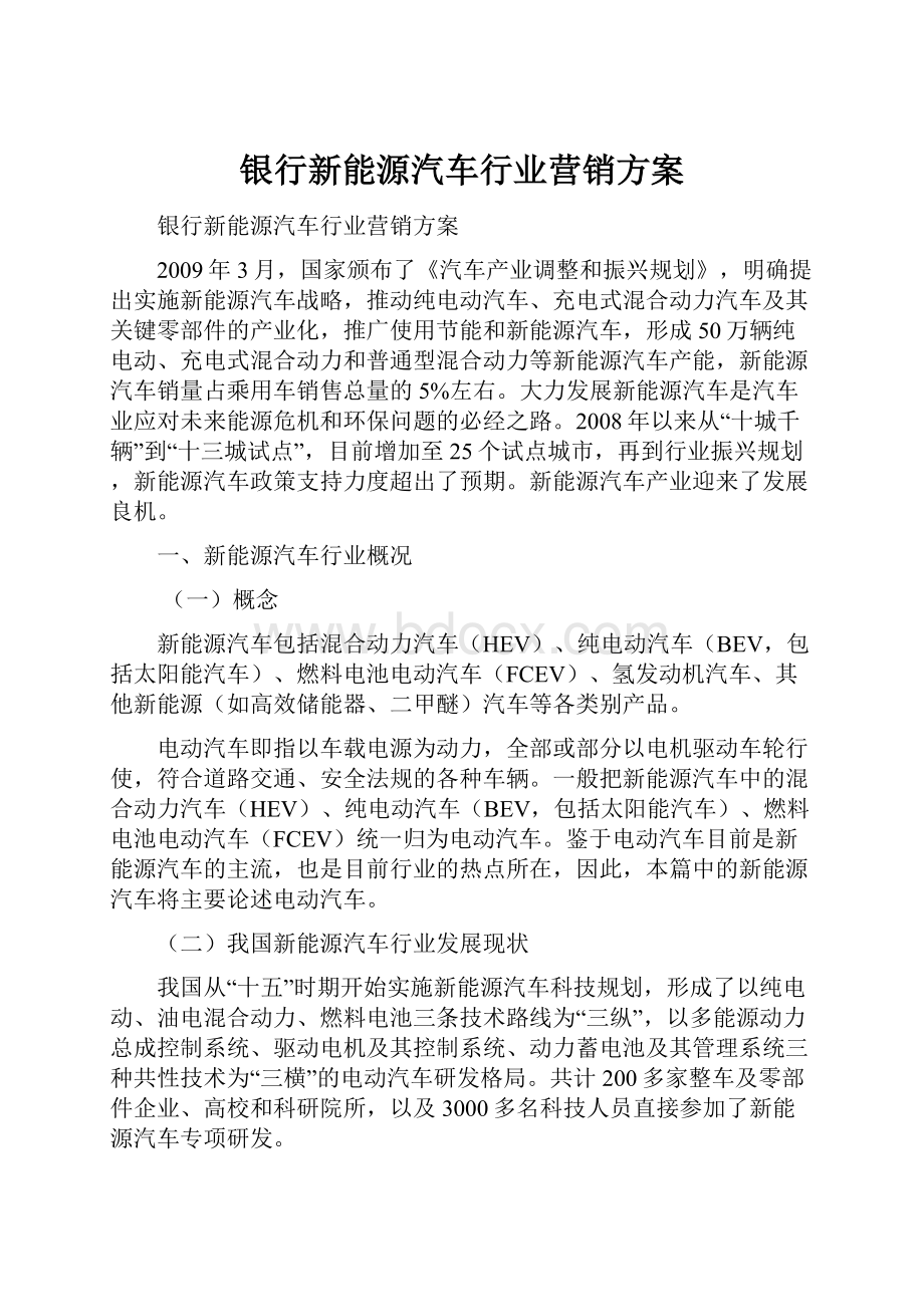 银行新能源汽车行业营销方案.docx_第1页