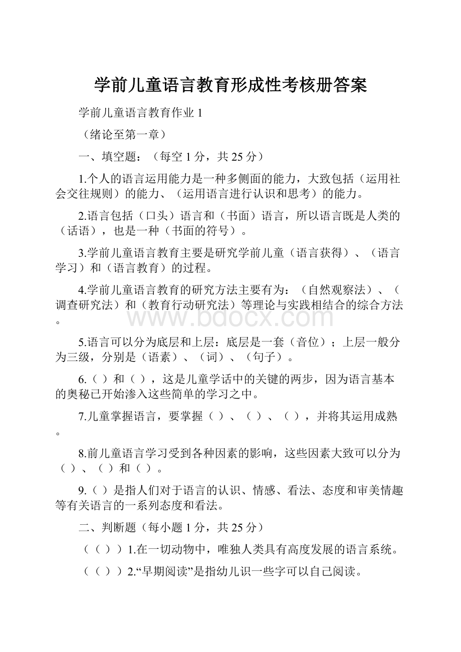 学前儿童语言教育形成性考核册答案.docx