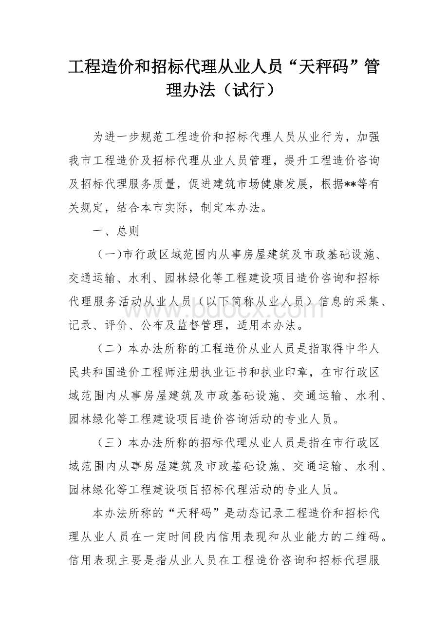 工程造价和招标代理从业人员“天秤码”管理办法.docx