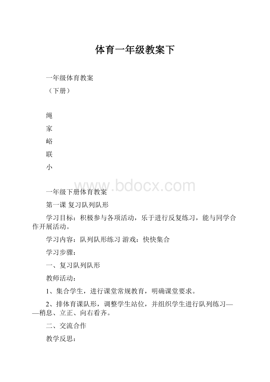 体育一年级教案下.docx