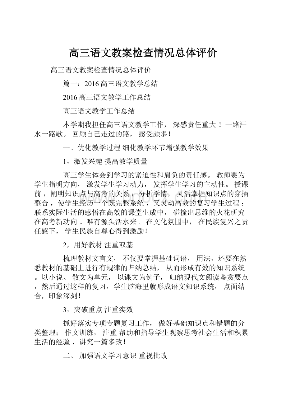 高三语文教案检查情况总体评价.docx