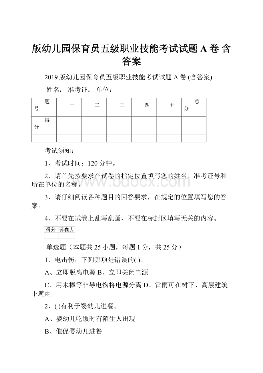 版幼儿园保育员五级职业技能考试试题A卷 含答案.docx_第1页