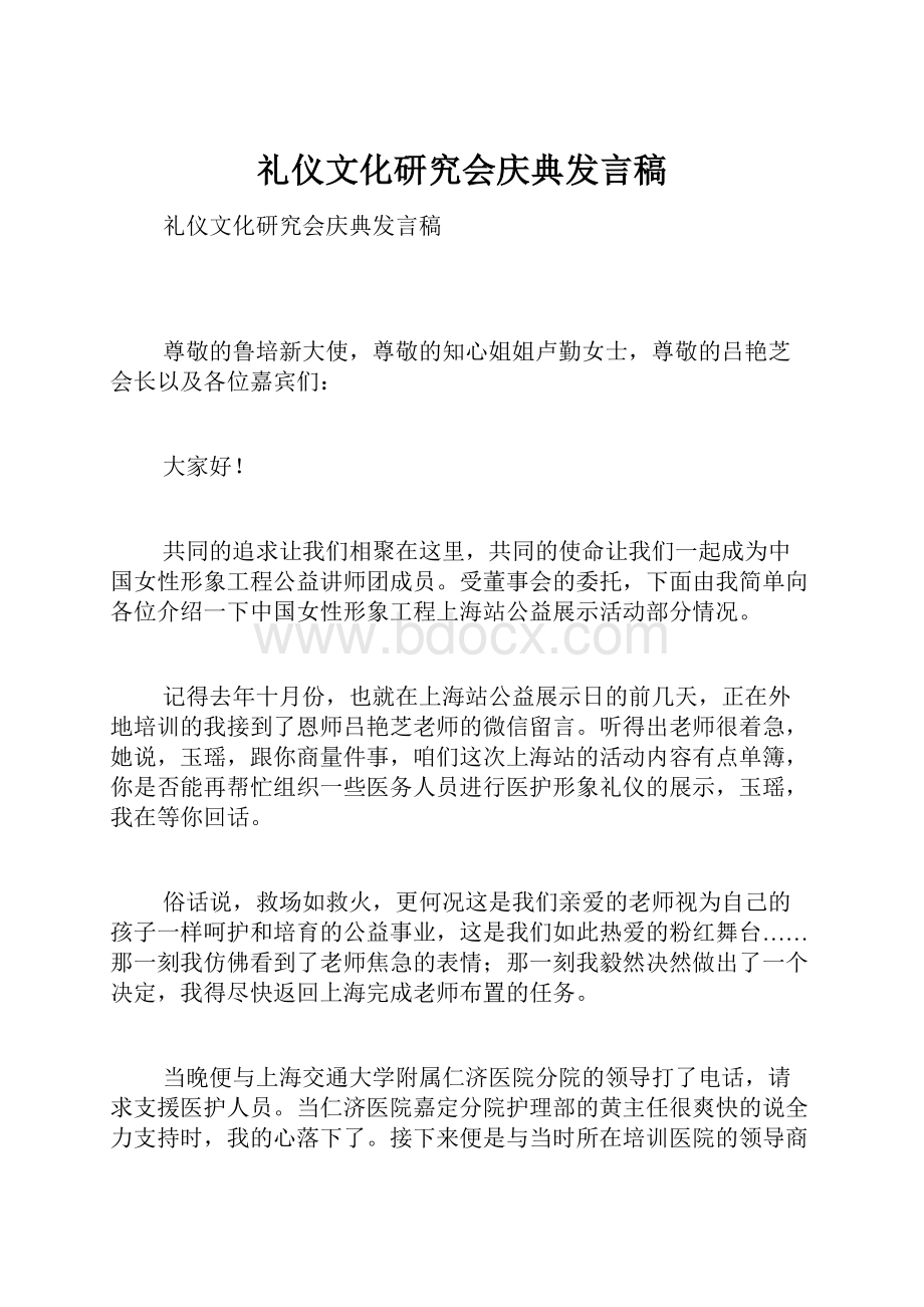 礼仪文化研究会庆典发言稿.docx