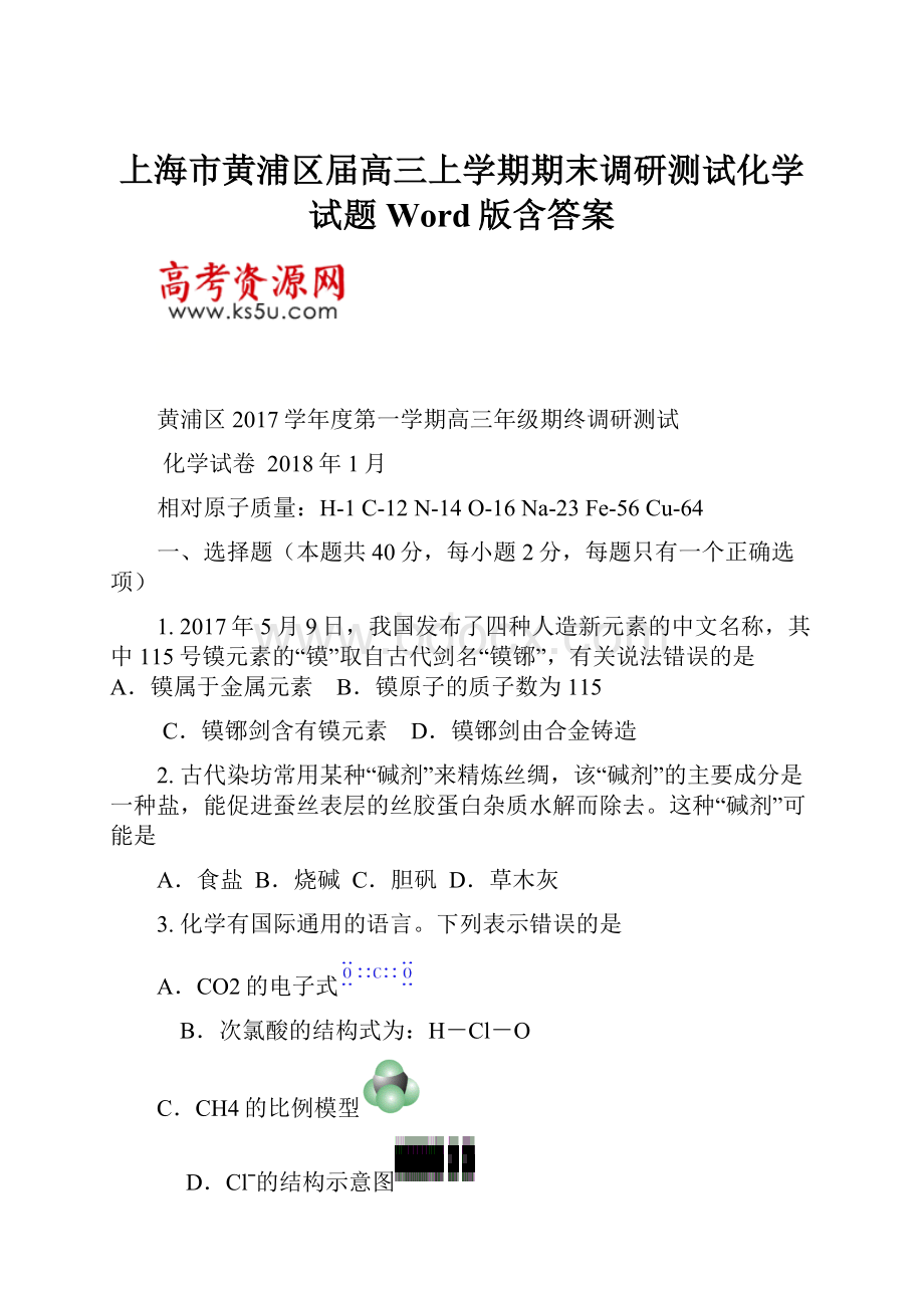 上海市黄浦区届高三上学期期末调研测试化学试题Word版含答案.docx_第1页