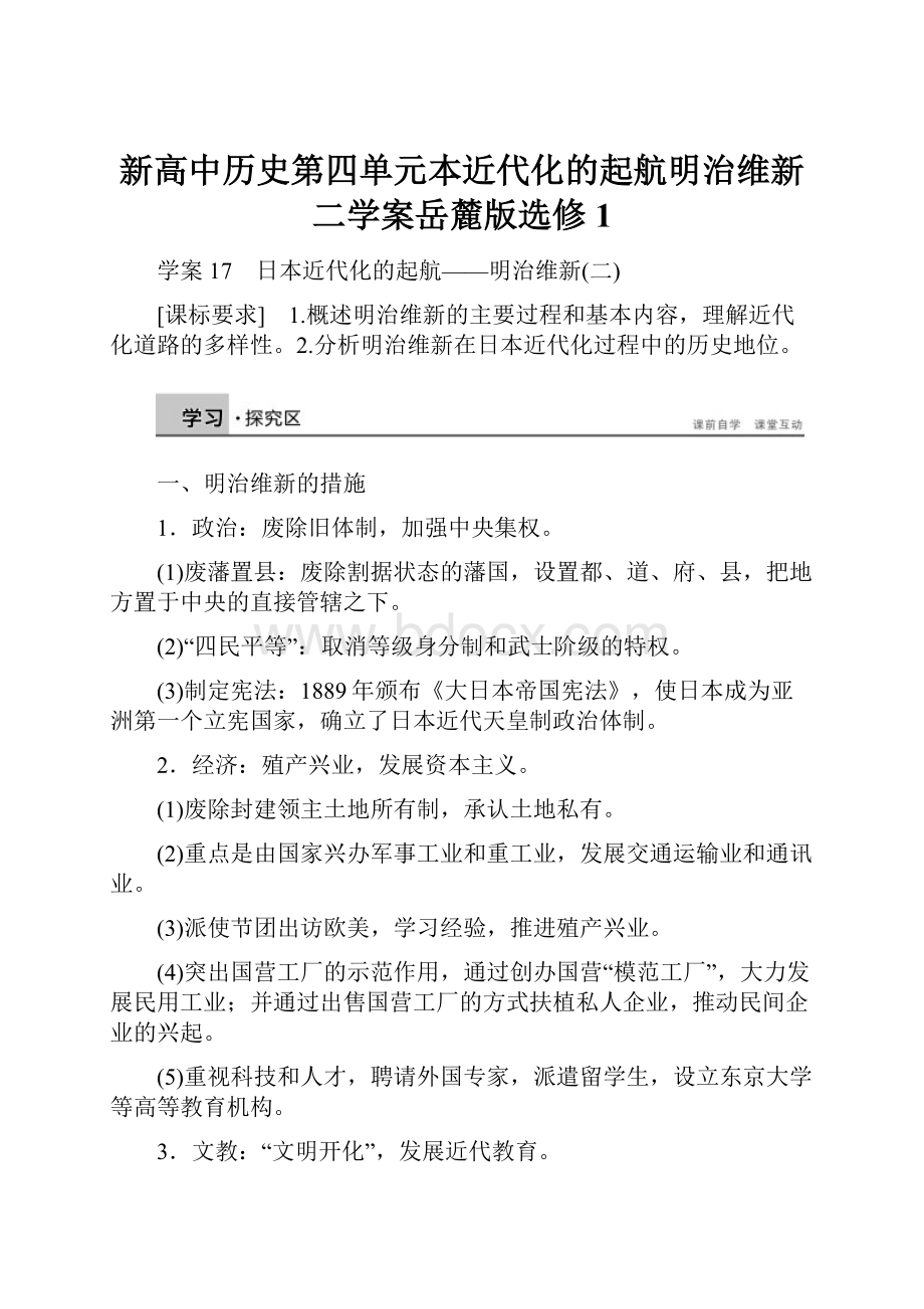 新高中历史第四单元本近代化的起航明治维新二学案岳麓版选修1.docx