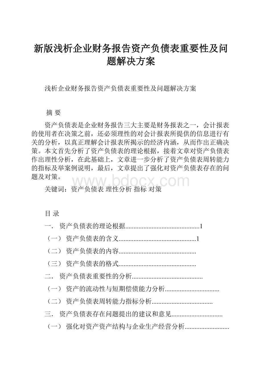 新版浅析企业财务报告资产负债表重要性及问题解决方案.docx