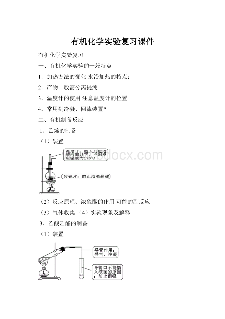 有机化学实验复习课件.docx