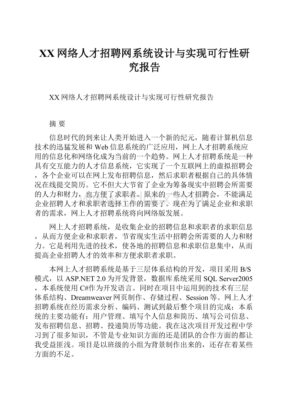 XX网络人才招聘网系统设计与实现可行性研究报告.docx