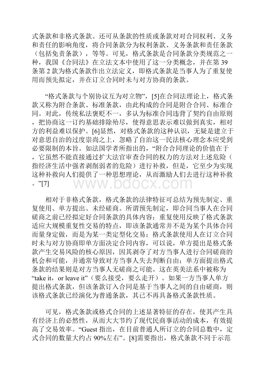 格式条款的契约法理与规制分析.docx_第3页